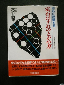 ＊俗筋に反撃する 定石はずれのとがめ方/大竹 英雄＊送料210円～