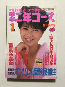 中学二年コース 1985年(昭和60年)1月号●シブがき隊/チェッカーズ/菊池桃子/松田聖子/岡田有希子/小泉今日子 他 [管A-61]