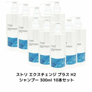 10本セット ストリ エクスチェンジ プラス H2 シャンプー 300ml