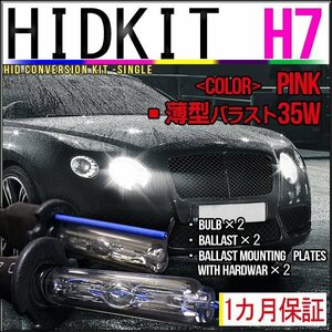 即納・HIDキット・H7 35W 薄型バラスト ピンク １カ月保証