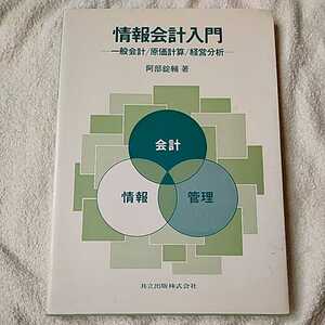 情報会計入門 一般会計/原価計算/経営分析 単行本 阿部 錠輔 9784320096073