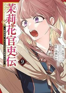 茉莉花官吏伝 ~後宮女官、気まぐれ皇帝に見初められ~ ★9巻★石田リンネ【4月発売最新刊】