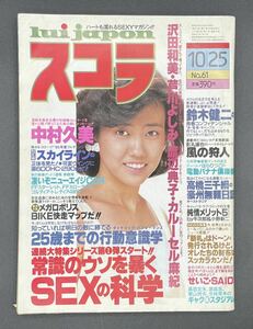 ■スコラ■1984年■10/25■No.61■中村久美■沢田和美■芦川よしみ■状態良好■