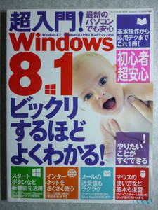 超入門 Windows8.1 ビックリするほどよくわかる！