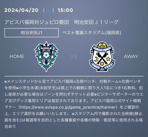 令和6年4月20日（土）15:00 J1リーグ第9節　アビスパのvs ジュビロ磐田in ベスト電器スタジアム　ゴール裏北自由ホーム大人QRチケット2枚