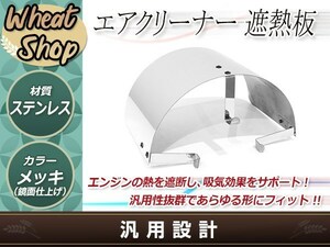 汎用 エアクリーナー 遮熱板 カバー エアフィルター エアクリ クローム メッキ S14 S15 シルビア180SX 86 BRZ 熱保護