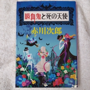 吸血鬼と死の天使 (集英社文庫) 赤川 次郎 ホラグチ カヨ 9784087450934