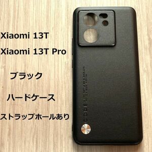 【数量限定】Xiaomi 13T　/　Xiaomi 13T Pro　ハードケース カバー 　ブラック