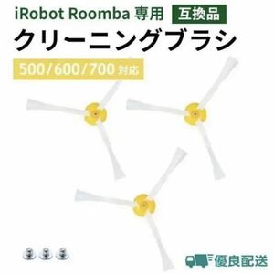 iRobot ルンバ ブラシ 交換用 ３本セット クリーンブラシ 掃除