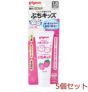 ピジョン 親子で乳歯ケア ジェル状歯みがき ぷちキッズ いちご味 ５０ｇ 5個セット