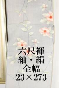 ふんどし 　六尺褌　紬・絹　全幅・幅を広く　両サイド返し　巾２３センチ　長さ2７３　　Ｒ－505