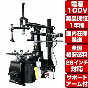 ●国内在庫 格安送料●最新改良型 家庭用100V 26in対応 1年保証 タイヤチェンジャー プレスアーム付 タイヤ 交換 脱着 バイク用取扱有 T303