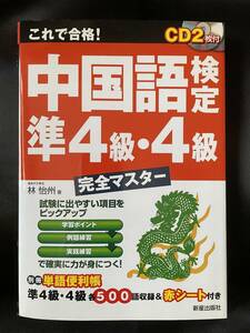 ◇美品／送料無料◇ これで合格！中国語検定 準4級・4級 完全マスター ( 中国語 中国語検定 資格 勉強 語学 CD リスニング )