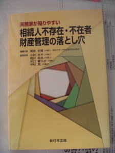 実務家が陥りやすい　相続人不存在・不在者　財産管理の落とし穴 編集代表／尾島史賢　新日本法規　2020年5月発行