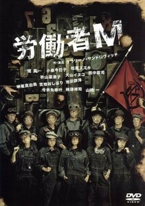 労働者Ｍ／ケラリーノ・サンドロヴィッチ（作、演出）,堤真一,小泉今日子,松尾スズキ