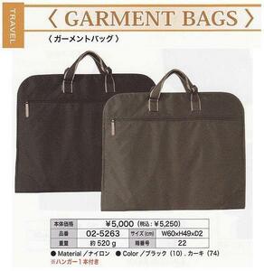 ■【新品】【GARMENT BAGS】＃02-5263