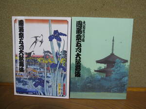 團菊祭五月大歌舞伎　H22,H23年　松竹座　2冊　菊五郎　団十郎　時蔵　菊之助　三津五郎　松緑　右近　歌舞伎パンフレット