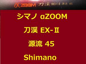 希少 名竿 シマノ αズーム 刀渓 EX-Ⅱ 源流45 SHIMANO α ZOOM