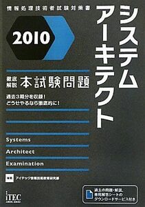[A01862630]2010 徹底解説システムアーキテクト本試験問題 (情報処理技術者試験対策書) [単行本] アイテック情報技術教育研究部