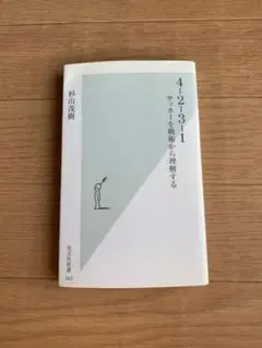 ■「4-2-3-1 サッカーを戦術から理解する」杉山茂樹　光文社新書