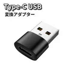 Type-C USB 変換 ブラック Type-C USB変換アダプター スマホ