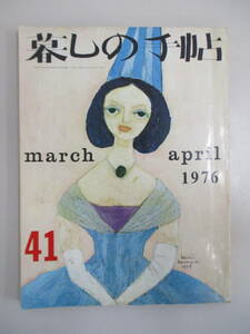 D13 暮しの手帖 1976年 第41号 昭和51年4月1日発行