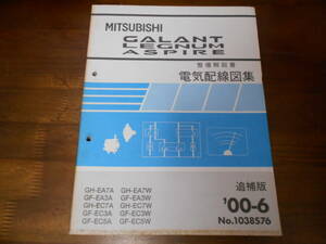 B7425 / ギャラン レグナム アスパイア GALANT GH-EA7A.EC7A.EA7W.EC7W GF-EA3A.EC3A.EC5A.EA3W.EC3W.EC5W電気配線図集 追補版 2000-6