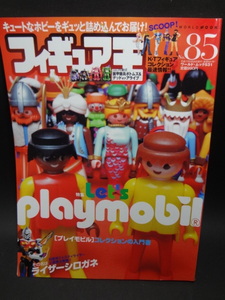 フィギュア王 No,85　特集 レッツ・プレイモビル 「プレイモビル」コレクションの入門書