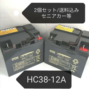 【新品/2個セット/送料込み】日立 HC38-12A/セニアカー/バッテリー/SC38-12A互換/沖縄、離島エリア不可/SC38-12/シニアカー/電動車いす/