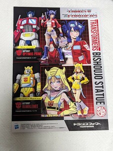 コトブキヤ KOTOBUKIYA BISHOUJOシリーズ TRANSFORMERS 美少女 トランスフォーマー チラシ 広告