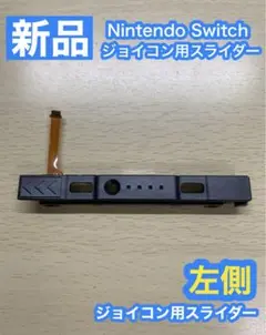Nintendo スイッチ ジョイコン用 スライダー左側