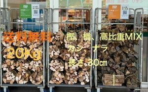 広葉樹 薪 高比重プレミアムMIX 20Kg（カシ、ナラ）長さ30cm 焚火、薪ストーブに最適♪沖縄、北海道発送不可