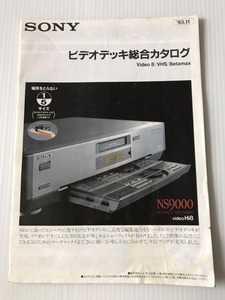 SONY ソニー ビデオデッキ 総合カタログ 1993年11月 昭和レトロ 貴重