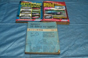 Toyota トヨタ　エンジン修理書　1G-GTEU 1G-GZEU 昭和60年10月