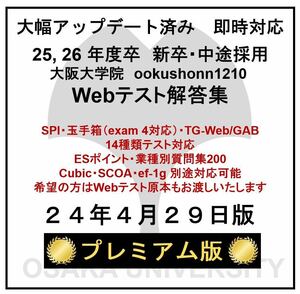 【24年4月29日更新 プレミアム版】Webテスト解答集 25,26年度新卒対応済み 新/旧型玉手箱・SPI（Webテイスティング）