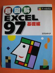 『超図解Exel97基礎編』★