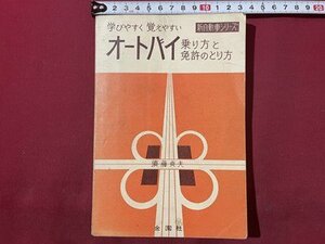 ｓ〇〇　昭和41年　学びやすく覚えやすい オートバイ 乗り方と免許のとり方　須藤貞夫　金園社　書き込み有　昭和レトロ　当時物　/K60