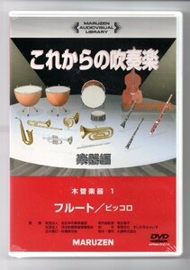 送料無料 DVD これからの吹奏楽 楽器奏法ソルフェージュ 全16巻セット 未使用 一流講師陣の丁寧な楽器別奏法指導 定価195,000円