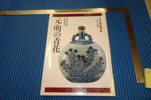 rarebookkyoto　F3B-742　元　明の青花　染付　　中国の陶磁8　　平凡社　　1995年頃　名人　名作　名品