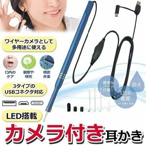 ■カメラ搭載 USB耳かき 高画質撮影 NEW イヤースコープ 防水 LEDライト付 スマホ 内視鏡 ワイヤーカメラ