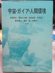 宇宙・ガイア・人間環境　　　川平浩二　ほか　　　三和書房　1997年　初版　　時間ーその認識について　大気圏について　日本列島形成史