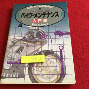 Y09-090 バイク・メンテナンス 入門編 メカいじりが楽しくなる 千葉博 監修 名倉早苗 著 高橋書房 1991年発行 メカニズム 工具 など