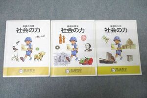 WG25-045 馬渕教室 基礎の地理/歴史/公民 社会の力 テキストセット 2023 計3冊 25m2C