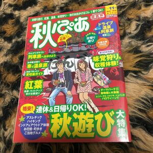 秋ぴあ関西／ぴあ　年代物