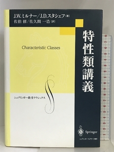 特性類講義 (シュプリンガー数学クラシックス) シュプリンガー・フェアラーク東京 ジョン・ウィラードミルナー