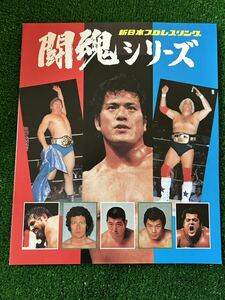 在庫処分セール！/新日本プロレスパンフレット/1979年闘魂シリーズ/スタンプ有り/昭和レトロ/アントニオ猪木　藤波辰巳　ローデス