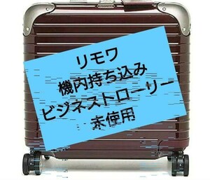 【未使用】リモワ　RIMOWA 27L LIMBO　レッド　ハイブリット　ビジネス　赤　美品　廃版　激レア　ワインレッド