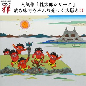 祥【真作】瀧下和之「桃太郎図 鬼ヶ島で鬼退治」リトグラフ49.7×60.4㎝ 現代アート 版画シール 超人気作家【ギャラリー祥】