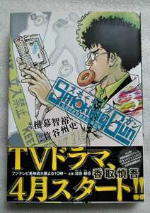 スモーキングガン 民間科捜研調査員流田縁 3 原作 横幕智裕 漫画 竹谷州史 2014年2月25日第2刷 集英社発行