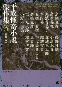 平成怪奇小説傑作集(３) 創元推理文庫／アンソロジー(著者),東雅夫(著者),京極夏彦(著者),高原英理(著者),有栖川有栖(著者),高橋克彦(著者)